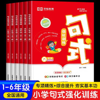 荣恒句式强化训练大全三年级二年级四一六五年级上册下册小学通用语文造句仿写句子专项练习扩句标点符号修改病句基础知识优美积累 句式强化训练（全一册） 小学一年级