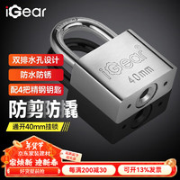 iGear 挂锁通开 防水防锈仓库大门挂锁 家用学校商铺门锁 防撬防盗门锁 通开挂锁40MM 2把钥匙 JG-TK-40