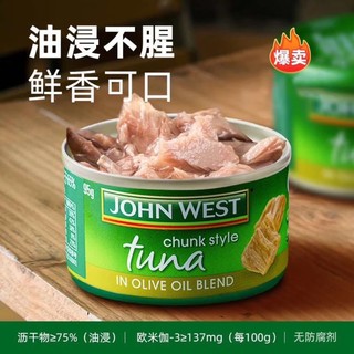 西部约翰 JOHN WEST 进口金枪鱼肉罐头 橄榄油浸 95g*9罐