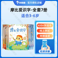 【大/中/小班自选】学而思 摩比爱数学语文古诗拼音计算系列 早教数学思维训练书 绘本幼小衔接数学思维启蒙书 萌芽探索飞跃篇 摩比爱识字 全套7册