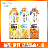 三得利 无糖乌龙茶饮料500ml*15瓶整箱批发特价0糖0脂橘皮茉莉花茶