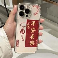 智萨 适用于苹果iPhone15手机壳xr保护6套mini透明年货16PLUS全包xs全包发财防摔7/8plus新款14promax13创意12平安