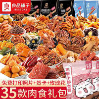 良品铺子肉干肉脯肉类零食大礼包成人整箱麻辣卤味解馋小吃休闲食品 35款零食*可爱小仙女礼袋1688g