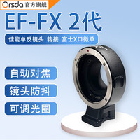 欧速达 ORSDA 佳能转富士EF-FX二代转接环EF/S镜头转接富士X口微单适用XS10 XT30 XT4 【EF-F