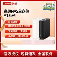 百亿补贴：联想 Lenovo 个人云A1 内置4T红盘私有云nas网络存储服务器