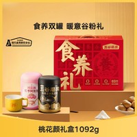 五谷磨房 食养礼桃花颜礼盒1092g核桃芝麻黑豆粉红枣阿胶粉代餐送礼