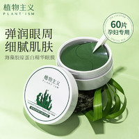 植物主义 孕妇眼膜贴专用孕期眼贴膜60片哺乳期孕期眼霜可用护肤品