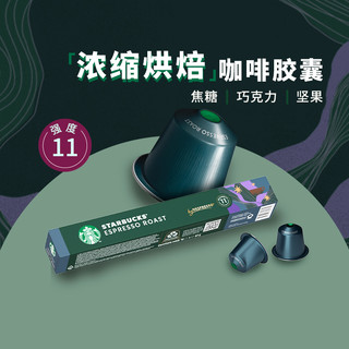 88VIP：星巴克 NESPRESSO浓缩黑咖啡 意式浓缩咖啡胶囊10颗