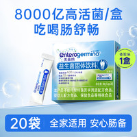 Enterogermina 丁香医生推荐|美菌纳enterogermina益生菌肠胃益生元成人冻干粉