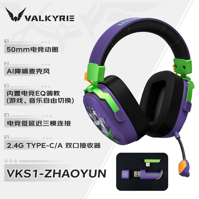 瓦尔基里 VALKYRIE 新品1月20日14：30，瓦尔基里(VALKYRIE) VK S1游戏耳机三模 fps专用区50mm大动圈 VK S1-赵芸