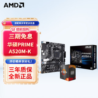 AMD 锐龙 CPU处理器 搭主板套装 主板CPU套装 板U套装 华硕PRIME A520M-K R5 5500GT(散片)套装