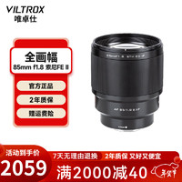 唯卓仕 VILTROX 85mm F1.8二代升级FE口全画幅高速自动对焦镜头 AF 85/1.8 FE Ⅱ索尼卡口