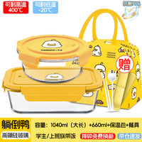 欣美雅（xinmeiya）躺倒鸭玻璃饭盒可微波炉加热保温饭盒保鲜盒玻璃碗餐盒 【躺倒鸭】大长无隔+中圆+包