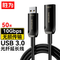 胜为光纤USB3.0延长数据线 公对母高速数据连接线发烧级高端信号放大工程线 50米AUM2050J