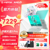 华硕 ASUS 天选5 Pro高性能锐龙 2024游戏本设计绘图学生RTX4060满血畅玩黑悟空独显笔记本