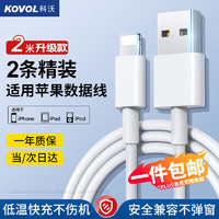 科沃 KOVOL 适用苹果数据线iPhone14/13/12ProMax/11/Xs/XR/8手机平板iPad车载USB充电线2m