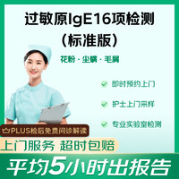 京东到家快检护士上门过敏原IgE检测16项毛屑花粉尘螨杨柳絮霉菌吸入型急性过敏 过敏性鼻炎皮炎