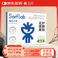 星目之源 sarflab 花青素护眼贴眼疲劳熬夜青少年成人眼部护理冷敷润眼贴 20贴/盒