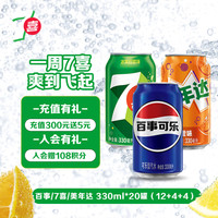 七喜 7-Up百事可乐碳酸饮料 饮品 百事/七喜 7-Up/美年达 330ml*20（12+4+4）整箱 百七美330ml*20（12+4+4）