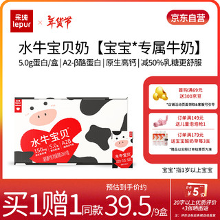 乐纯 A2β高钙水牛宝贝奶 5.0g蛋白/盒 低乳糖mini奶125ml*9盒年货礼盒(买一赠一)