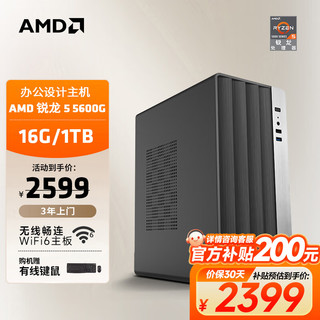 移动端、京东百亿补贴：AMD &华硕 24款商用办公台式电脑主机（锐龙R5-5600G 16G 1TB SSD 商务键鼠）设计师全套diy组装整机