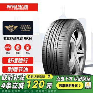 朝阳轮胎/汽车轮胎/换轮胎 205/65R15 RP26 94H 原配江淮瑞风M3