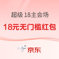 京东 年货节 超级18主会场