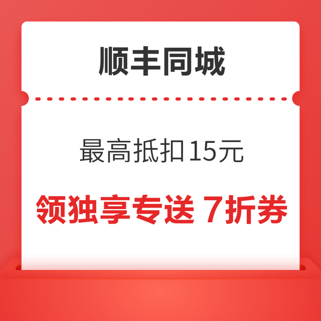 顺丰同城 领独享专送7折优惠券