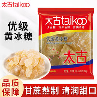 太古单晶冰糖老冰糖白冰糖食糖烘焙原料 小颗粒冰糖块 太古优级黄冰糖350g