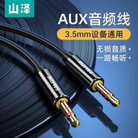 山泽AUX音频线车载3.5mm公对公手机电脑汽车音箱低音炮耳机音响线