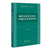 嫩科尔沁部与清初五朝四帝关系史研究