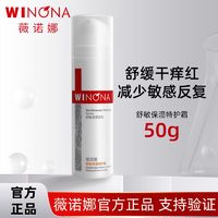 百亿补贴：薇诺娜 舒敏保湿特护霜50g 敏感肌乳液面霜补水保湿舒缓修护屏障