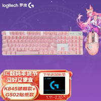 移动端、京东百亿补贴：罗技 logitech G502 HERO+K845装 K845樱花粉+G502HERO阿狸贴纸-青轴