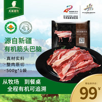 天莱香牛 新疆有机原切牛肉 牛腩腱子肋排小黄瓜条 谷饲生鲜 筋头巴脑 1斤 筋头巴脑 500g