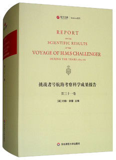 挑战者号航海考察科学成果报告(第31卷英文版)(精)/寰宇文献Science系列