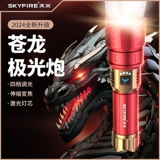 天火 skyfire 苍龙强光手电筒超亮激光户外露营家用远射便携超长续航照明灯