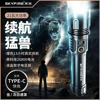 天火 skyfire 强光手电筒充电超亮户外巡逻远射便携超长续航多功能镭射激光