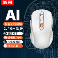 新科 AI人工智能鼠标PPT表格写作文章翻无线语音打字全自动声控充电 白色 标配