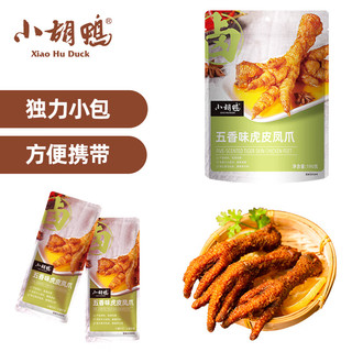 小胡鸭 五香味虎皮凤爪190g卤味熟食鸡肉类肉干办公休闲食品小吃零食特产 『虎皮凤爪』五香味 190g