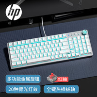 惠普（HP）GK100S机械键盘有线侧刻20种背光灯效 全键热插拔 99配列带旋钮 游戏办公电脑键盘 银白正刻【红轴】冰蓝光