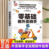 零基础做外卖骑手 小镇青年进城精选工作手册 全流程操作指南