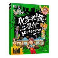 化学神探很忙 学科启蒙漫画科普 洞悉化学本质 精装版 当当