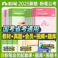 粉笔公考2025年国考省考公务员考试通用教材书真题四川浙江苏980