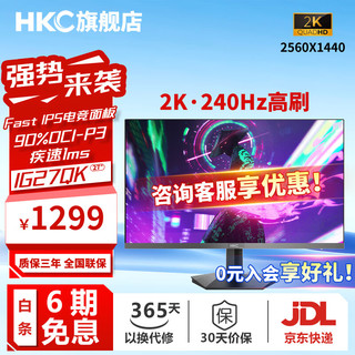 HKC27英寸2K 240HZ高刷fast IPS升降电竞游戏显示屏  快速响应1ms猎鹰系列HG27QK/IG27QK/G25H4/G27H2 27寸2k240hz/IG27QK