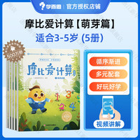 【大/中/小班自选】学而思 摩比爱数学语文古诗拼音计算系列 早教数学思维训练书 绘本幼小衔接数学思维启蒙书 萌芽探索飞跃篇 摩比爱计算【萌芽篇】共5册