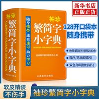 袖珍繁简字小字典随身携带速查速记助力学习中小实用工具书