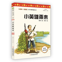 小英雄雨来（彩插版）全本无删减 部版语文教材快乐读书吧六年级上册阅读