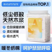 布卡星 BUCATSTATE仓鼠大容量保暖纸棉冬季保暖棉球棉花纸粒金丝熊过冬用品B