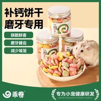 百亿补贴：乖卷 仓鼠零食粮食大礼包磨牙棒金丝熊兔子通用补钙营养小零食饼干套餐