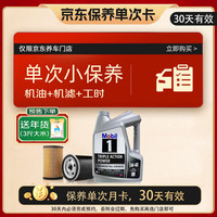 美孚（Mobil）保养单次卡 含机油+机滤+工时 美孚1号 5W-40 SP 4L 新加坡 4L单次保养卡